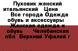 Пуховик женский итальянский › Цена ­ 8 000 - Все города Одежда, обувь и аксессуары » Женская одежда и обувь   . Челябинская обл.,Верхний Уфалей г.